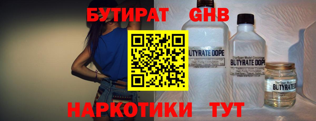 Бутират бутандиол  Вход с VPN  Алексин 