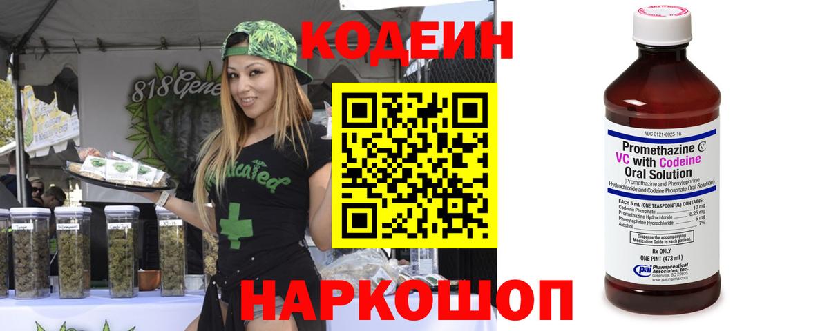 Codein напиток Lean (лин) Алексин